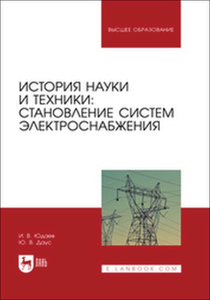 

История науки и техники: становление систем электроснабжения. Учебник для вузов