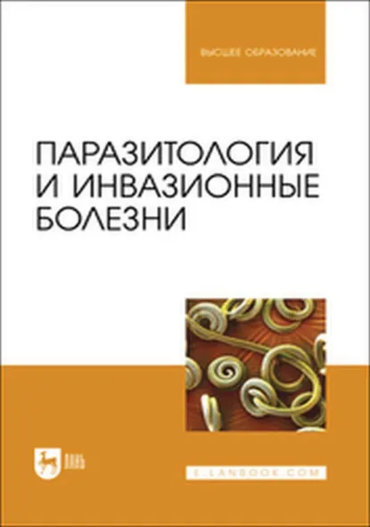 Обложка книги Паразитология и инвазионные болезни. Учебник для вузов, Е. С. Седлецкая