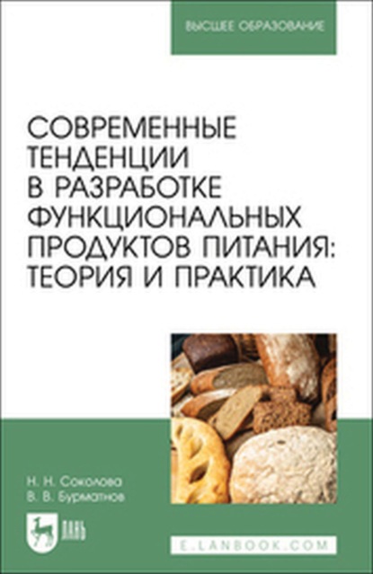 

Современные тенденции в разработке функциональных продуктов питания: теория и практика. Учебное пособие для вузов