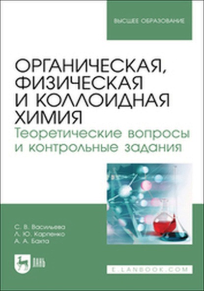 

Органическая, физическая и коллоидная химия. Теоретические вопросы и контрольные задания. Учебно-методическое пособие для вузов