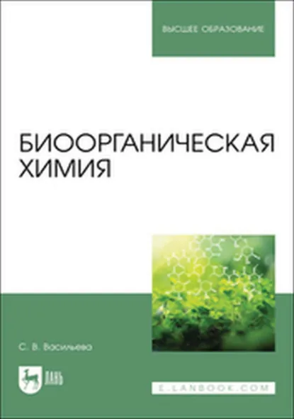 Обложка книги Биоорганическая химия. Учебное пособие для вузов, С. В. Васильева
