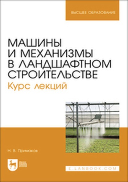 

Машины и механизмы в ландшафтном строительстве. Курс лекций. Учебное пособие для вузов