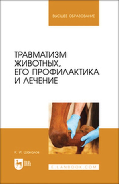 

Травматизм животных, его профилактика и лечение. Монография