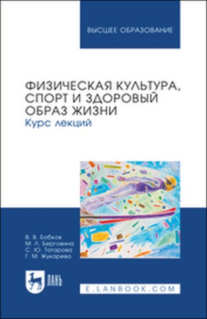 

Физическая культура, спорт и здоровый образ жизни. Курс лекций. Учебное пособие для вузов