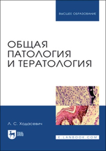 

Общая патология и тератология. Учебное пособие для вузов