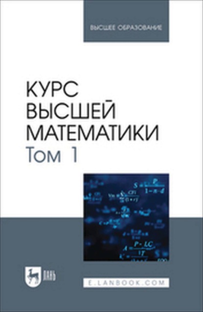 

Курс высшей математики. Том 1. Учебник для вузов