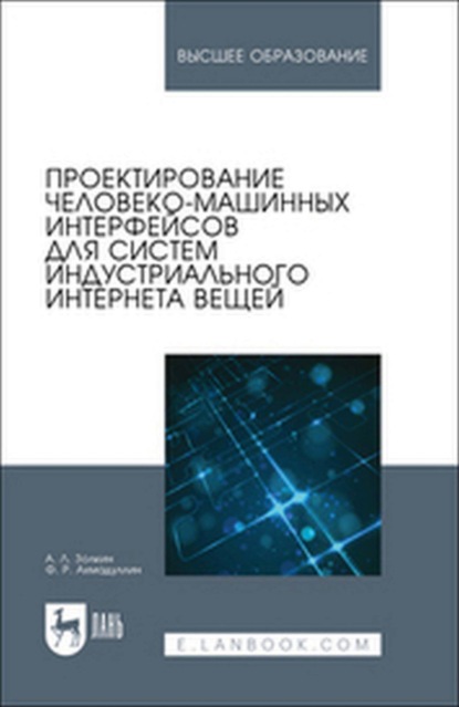 

Проектирование человеко-машинных интерфейсов для систем индустриального интернета вещей. Учебник для вузов