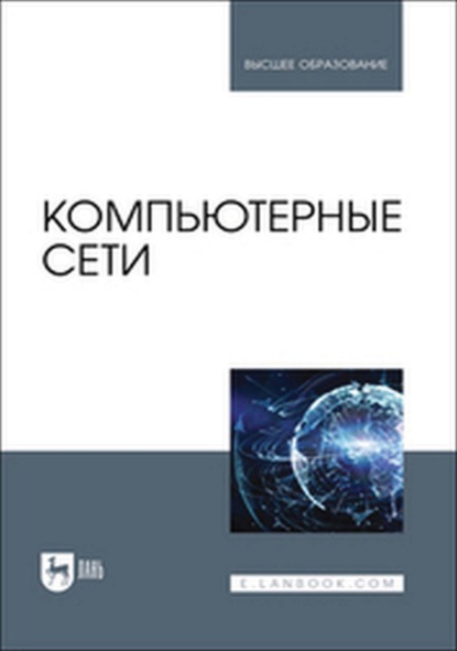 

Компьютерные сети. Учебник для вузов