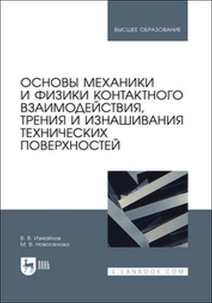 Основы механики и физики контактного взаимодействия, трения и изнашивания технических поверхностей. Учебное пособие для вузов