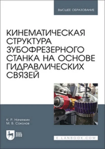 Обложка книги Кинематическая структура зубофрезерного станка на основе гидравлических связей. Учебное пособие для вузов, М. В. Соколов