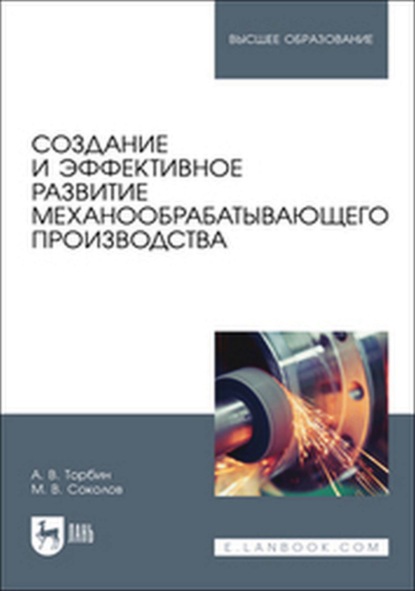 

Создание и эффективное развитие механообрабатывающего производства. Учебное пособие для вузов