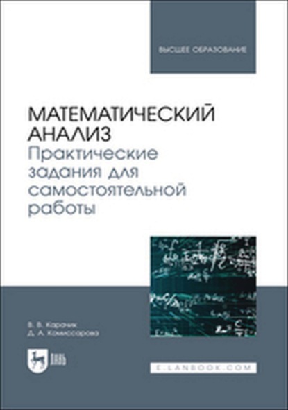 

Математический анализ. Практические задания для самостоятельной работы. Учебное пособие для вузов