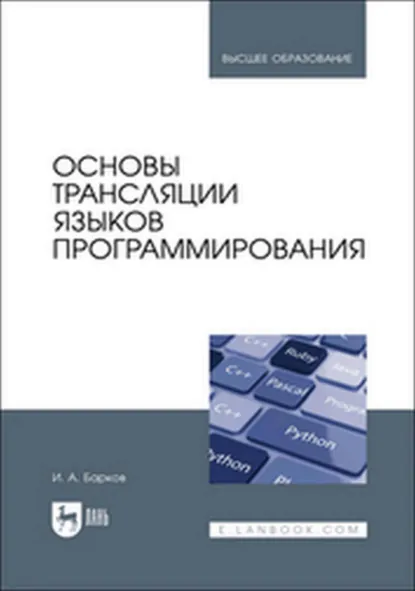 Обложка книги Основы трансляции языков программирования. Учебник для вузов, И. А. Барков