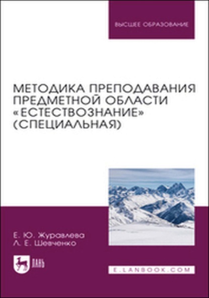 

Методика преподавания предметной области «Естествознание» (специальная). Учебное пособие для вузов