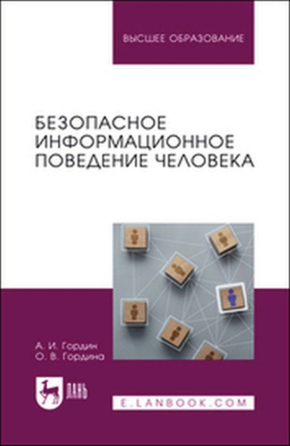

Безопасное информационное поведение человека. Учебное пособие для вузов