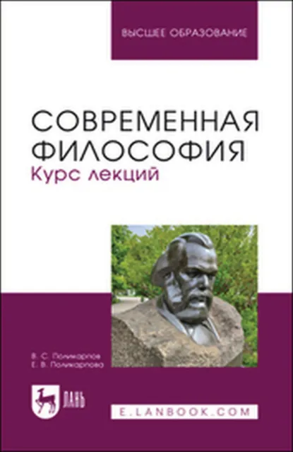 Обложка книги Современная философия. Курс лекций. Учебное пособие для вузов, В. С. Поликарпов