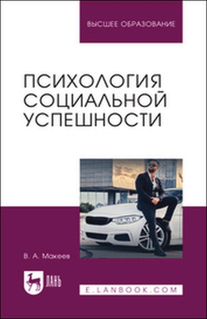 Психология социальной успешности. Учебное пособие для вузов