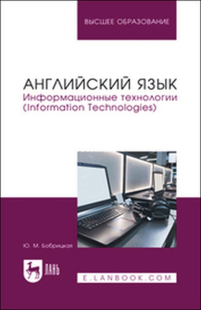 

Английский язык. Информационные технологии (Information Technologies). Учебное пособие для вузов
