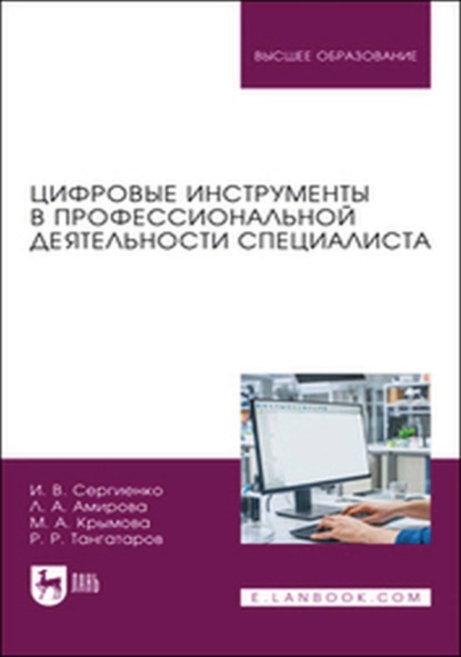 

Цифровые инструменты в профессиональной деятельности специалиста. Учебное пособие для вузов