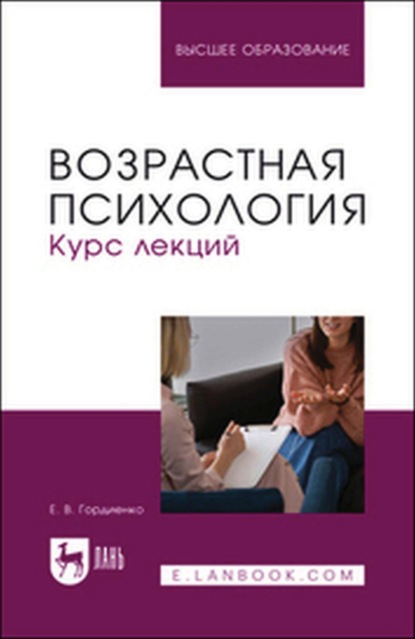 

Возрастная психология. Курс лекций. Учебное пособие для вузов