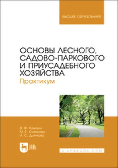 Обложка книги Основы лесного, садово-паркового и приусадебного хозяйства. Практикум. Учебное пособие для вузов, В. Ф. Ковязин