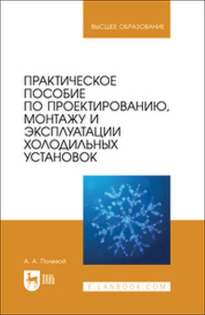 

Практическое пособие по проектированию, монтажу и эксплуатации холодильных установок. Учебное пособие для вузов