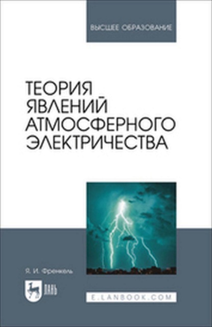 

Теория явлений атмосферного электричества. Учебное пособие для вузов