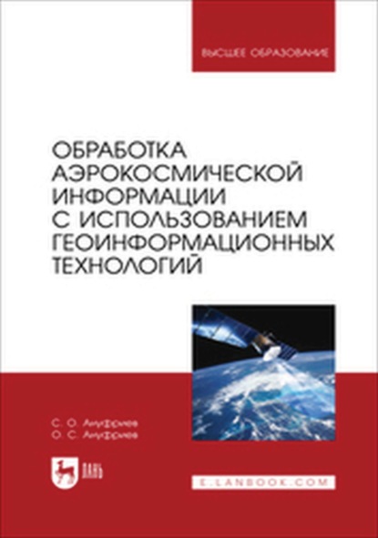 

Обработка аэрокосмической информации с использованием геоинформационных технологий. Учебное пособие для вузов