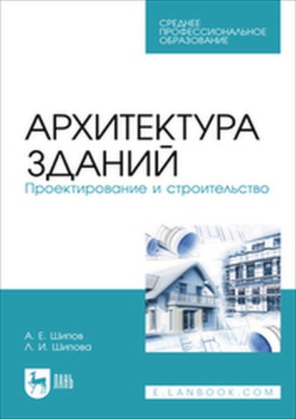 

Архитектура зданий. Проектирование и строительство. Учебное пособие для СПО