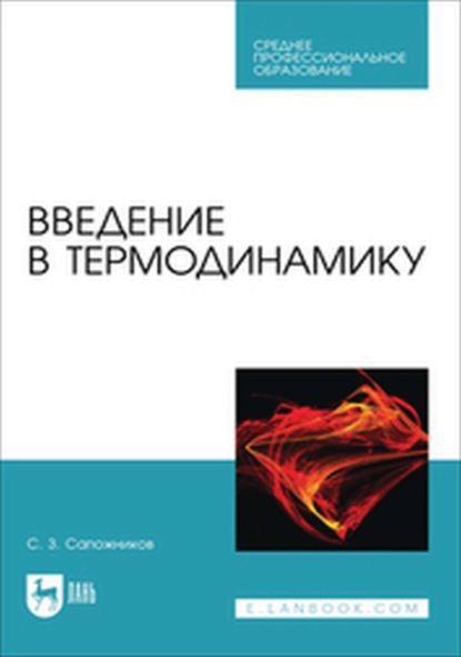 

Введение в термодинамику. Учебное пособие для СПО