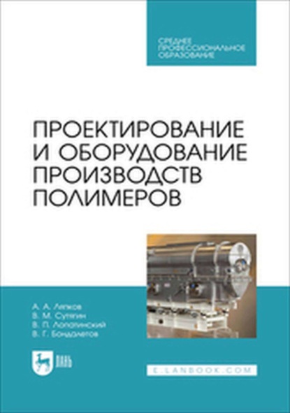 

Проектирование и оборудование производств полимеров. Учебное пособие для СПО