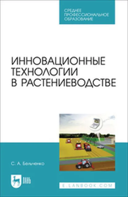 Обложка книги Инновационные технологии в растениеводстве. Учебное пособие для СПО, С. А. Бельченко
