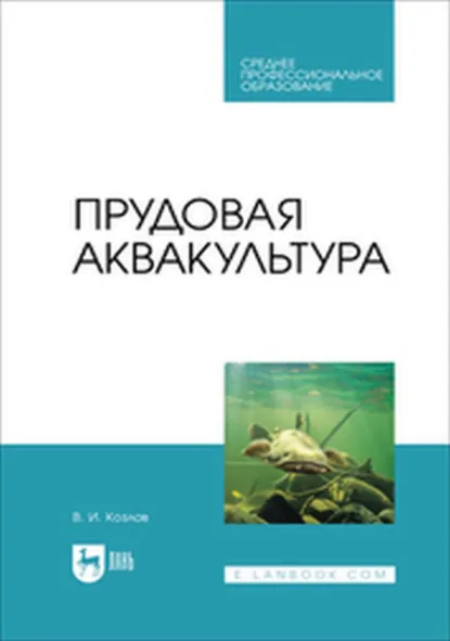 Обложка книги Прудовая аквакультура. Учебное пособие для СПО, В. И. Козлов
