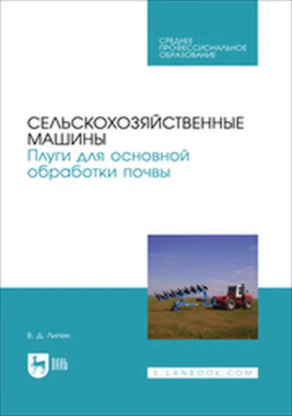 Обложка книги Сельскохозяйственные машины. Плуги для основной обработки почвы. Учебное пособие для СПО, В. Д. Липин