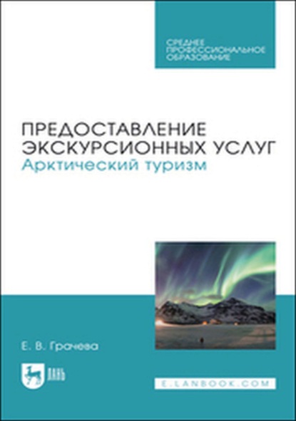 

Предоставление экскурсионных услуг. Арктический туризм. Учебное пособие для СПО