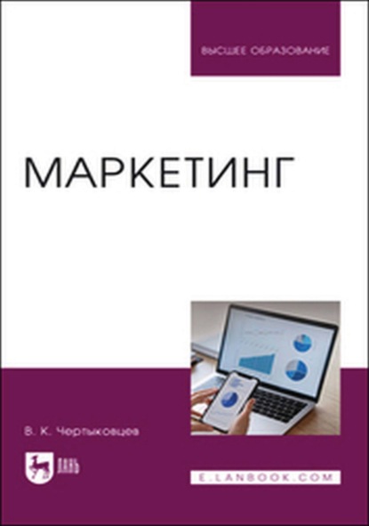 

Маркетинг. Учебник для вузов