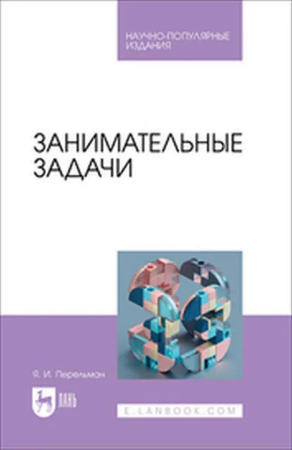 Обложка книги Занимательные задачи, Яков Перельман