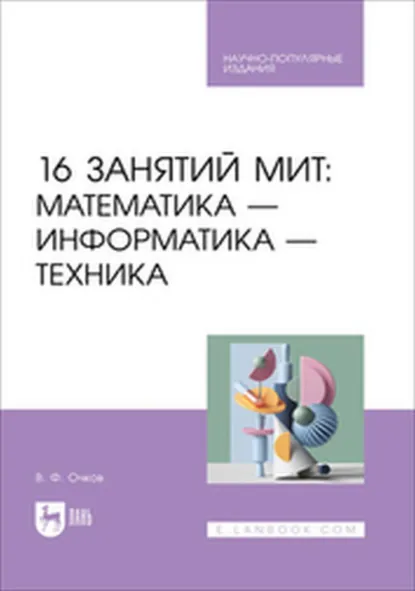 Обложка книги 16 занятий МИТ: Математика – Информатика – Техника, В. Ф. Очков