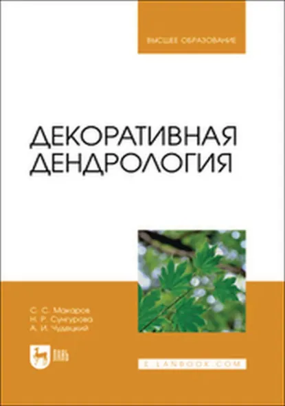 Обложка книги Декоративная дендрология. Учебник для вузов, С. С. Макаров