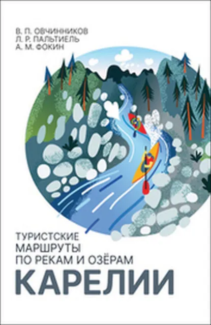 Обложка книги Туристские маршруты по рекам и озёрам Карелии, В. П. Овчинников