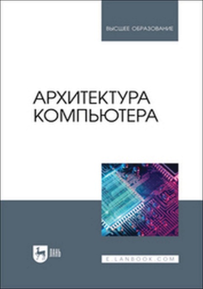 

Архитектура компьютера. Учебник для вузов