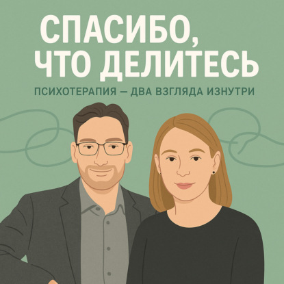 Спасибо, что делитесь