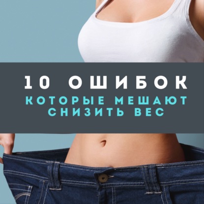 10 ошибок, которые мешают снизить вес