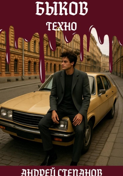 Обложка книги: Быков. Техно