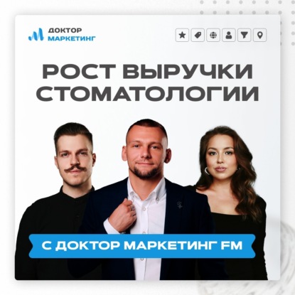 Доктор Маркетинг для стоматологий