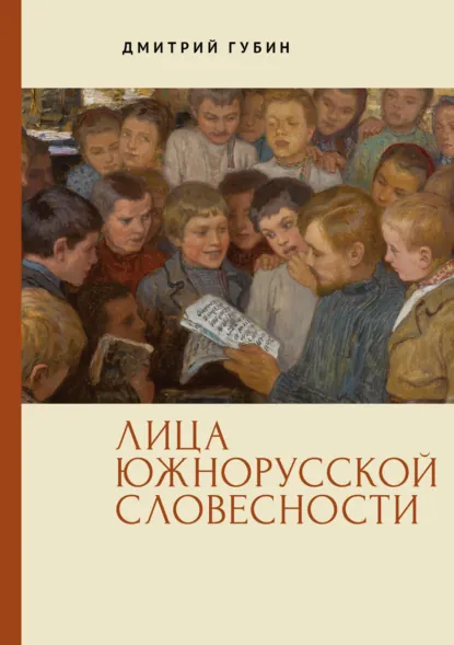 Обложка книги Лица южнорусской словесности, Дмитрий Губин