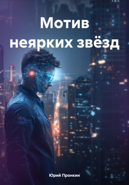 

Мотив неярких звёзд