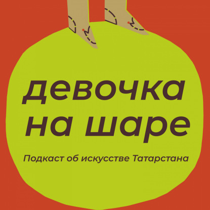 Девочка на шаре