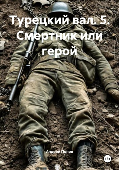 

Турецкий вал. 5. Смертник или герой