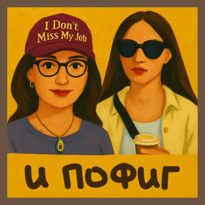 И Пофиг